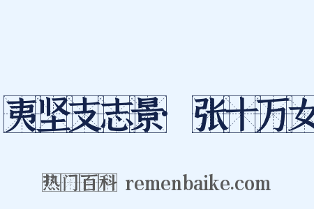 夷坚支志景·张十万女是什么意思的图片